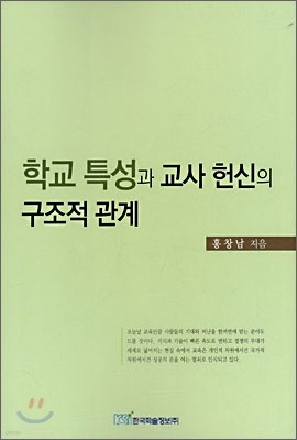 학교 특성과 교사 헌신의 구조적 관계