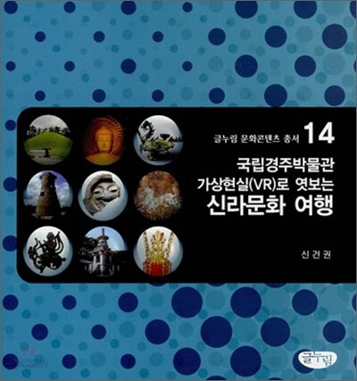 국립경주박물관 가상현실(VR)로 엿보는 신라문화 여행