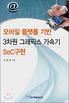 모바일 플랫폼 기반 3차원 그래픽스 가속기 SoC구현