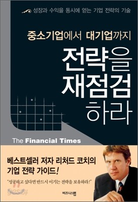 중소기업에서 대기업까지 전략을 재점검하라