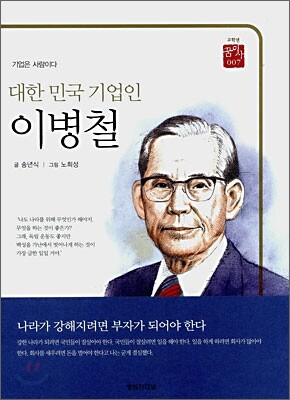 대한 민국 기업인 이병철
