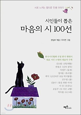 시인들이 뽑은 마음의 시 100선