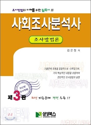 사회조사분석사 조사방법론