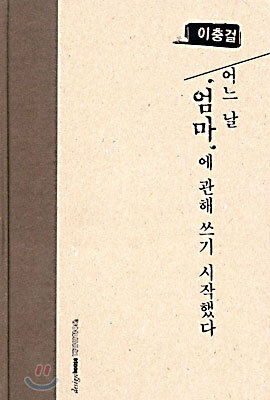어느 날 '엄마'에 관해 쓰기 시작했다