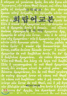 희랍어교본