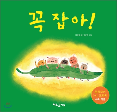 꼭 잡아!