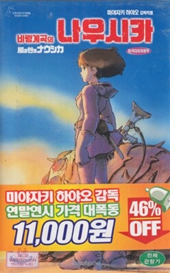 바람계곡의 나우시카 : 우리말 녹음 - 연말연시 가격대폭동할인