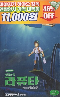 천공의 성 라퓨타 : 우리말 녹음 - 연말연시 가격대폭동할인