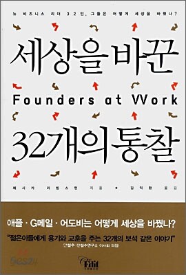세상을 바꾼 32개의 통찰
