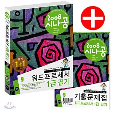 2008 시나공 워드프로세서 1급 필기(2, 3급 포함)