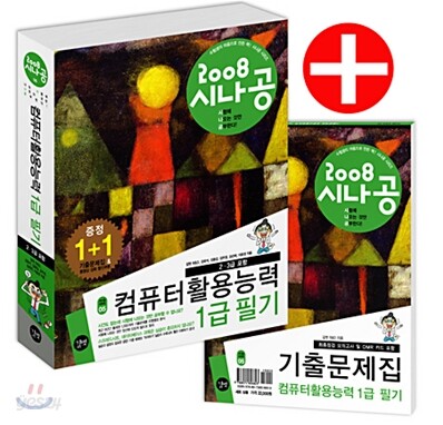 2008 시나공 컴퓨터활용능력 1급 필기(2, 3급 포함)