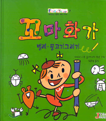 꼬마화가 벌레ㆍ물고기그리기