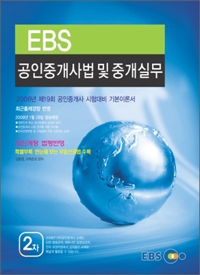 EBS 공인중개사법 및 중개실무 공인중개사 2차 기본서 2008