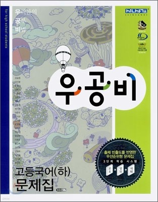 신사고 우공비 고등국어(하) 문제집 (2009년용)