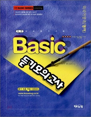 이젠 Basic 듣기모의고사 외국어영역(영어) (2008년)