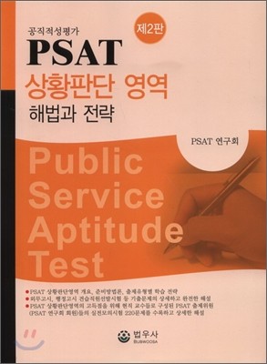 [염가한정판매] PSAT 상황판단영역 해설