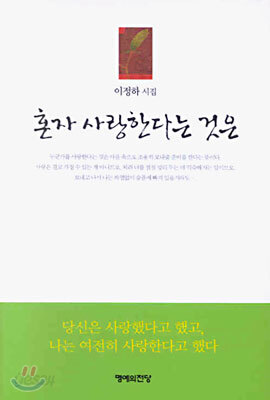 혼자 사랑한다는 것은