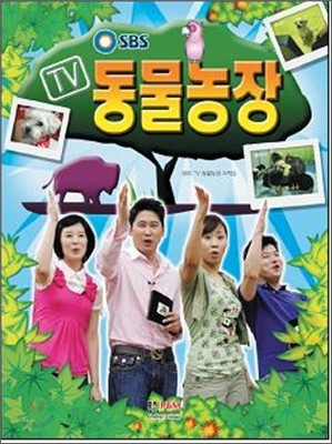 SBS TV 동물농장