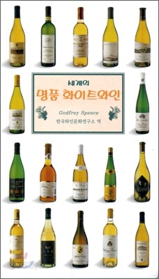세계의 명품 화이트와인