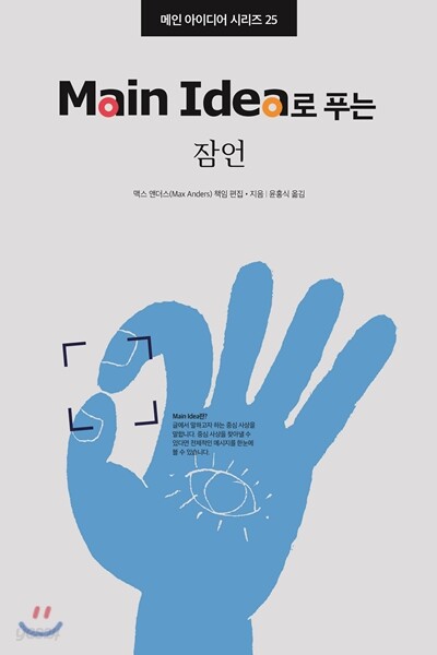 Main Idea로 푸는 잠언