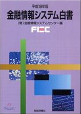 金融情報システム白書 平成19年版