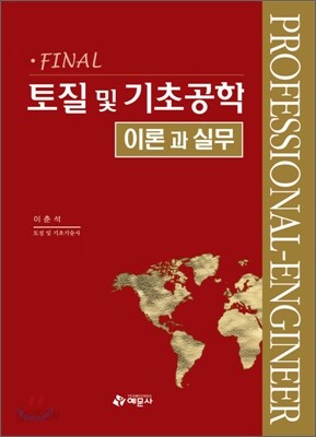 토질 및 기초공학 이론과 실무