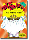 도전 거울 유령 대탐험, 도전 유령 탑 대탐험