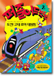 도전 고대 로마 대탐험, 도전 은하 대탐험