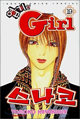 엽기인 Girl 스나코 19