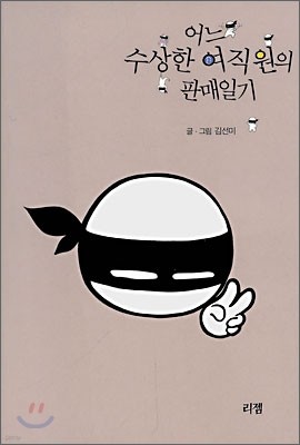 어느 수상한 여직원의 판매일기