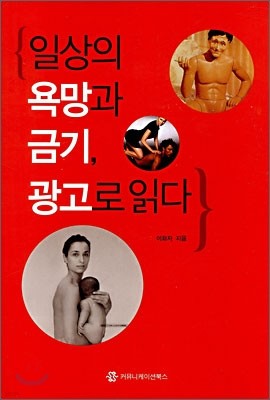 일상의 욕망과 금기, 광고로 읽다