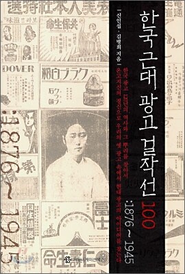 한국 근대 광고 걸작선 100