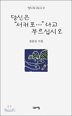 당신은 서귀포 라고 부르십시오