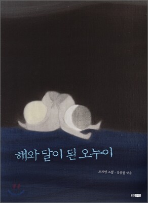 해와 달이 된 오누이