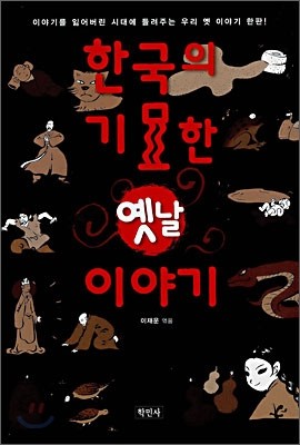 한국의 기묘한 옛날 이야기