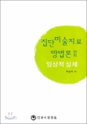 집단미술치료 방법론 2