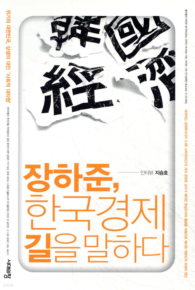 장하준, 한국경제 길을 말하다