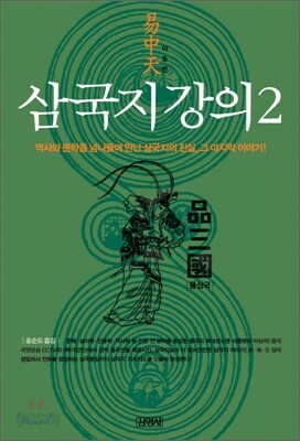 삼국지 강의 2