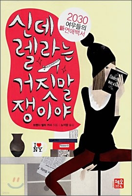 신데렐라는 거짓말쟁이야