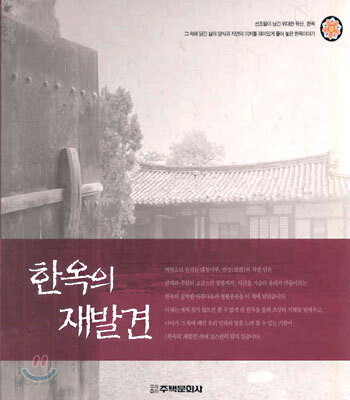 한옥의 재발견