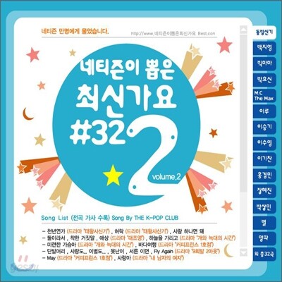 네티즌이 뽑은 최신가요 #32 2집