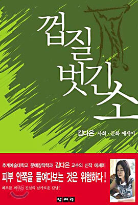 껍질 벗긴 소