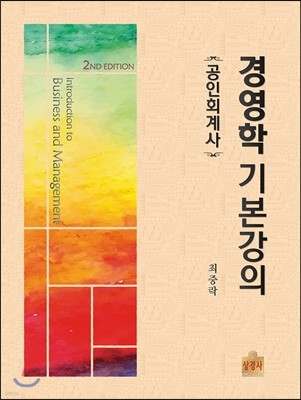 공인회계사 경영학 기본강의