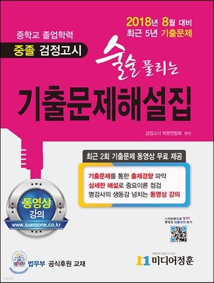 2018 술술 풀리는 중졸 검정고시 기출문제해설집