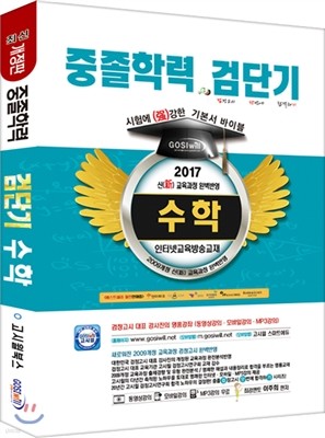 2017 검단기 중졸검정고시 기본서 바이블 수학