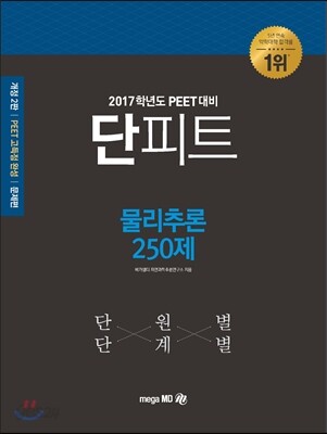 2017학년도 대비 단피트 물리추론 250제