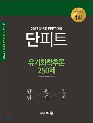 2017학년도 대비 단피트 유기화학추론 250제