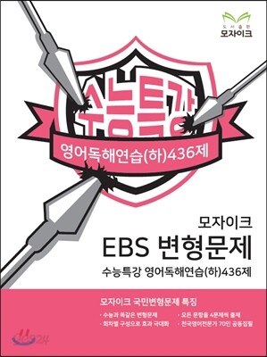 모자이크 EBS 변형문제 수능특강 영어독해연습(하) 436제 (2016년)
