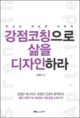 강점 코칭으로 삶을 디자인하라