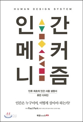 인간 메커니즘